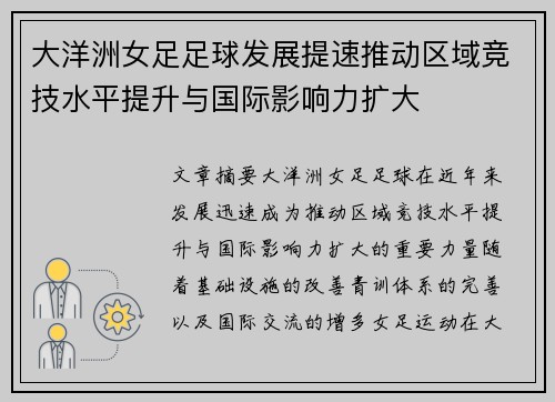 大洋洲女足足球发展提速推动区域竞技水平提升与国际影响力扩大
