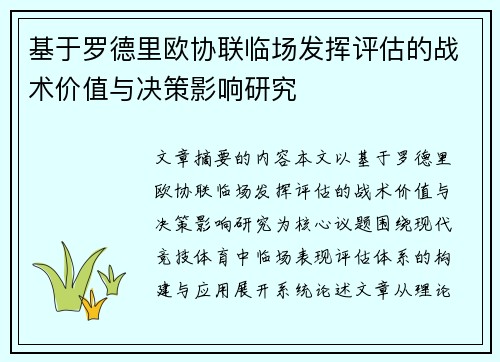 基于罗德里欧协联临场发挥评估的战术价值与决策影响研究
