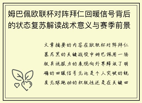 姆巴佩欧联杯对阵拜仁回暖信号背后的状态复苏解读战术意义与赛季前景