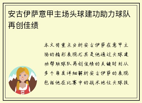 安古伊萨意甲主场头球建功助力球队再创佳绩