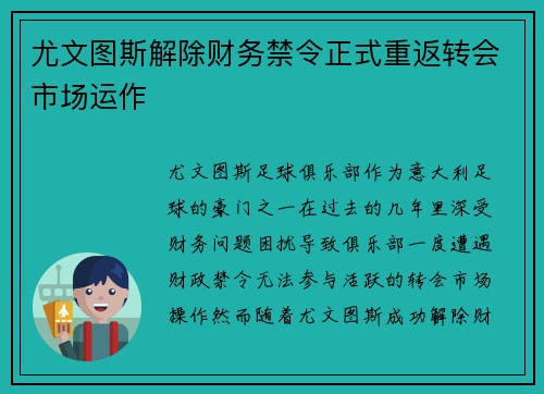 尤文图斯解除财务禁令正式重返转会市场运作