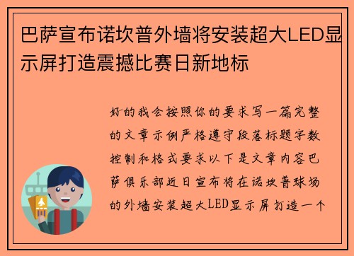 巴萨宣布诺坎普外墙将安装超大LED显示屏打造震撼比赛日新地标