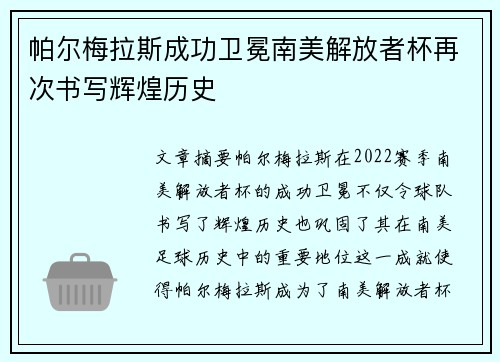 帕尔梅拉斯成功卫冕南美解放者杯再次书写辉煌历史