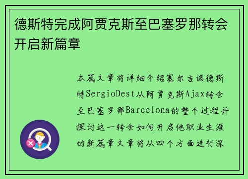 德斯特完成阿贾克斯至巴塞罗那转会开启新篇章