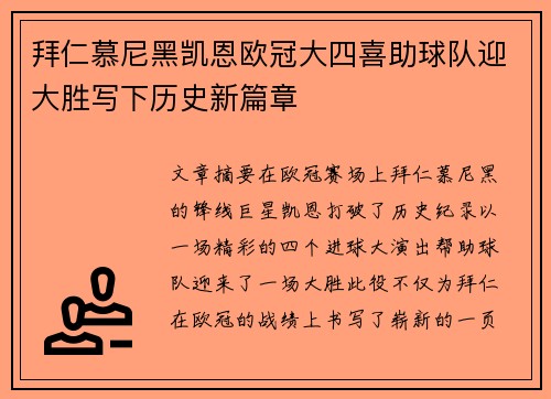 拜仁慕尼黑凯恩欧冠大四喜助球队迎大胜写下历史新篇章