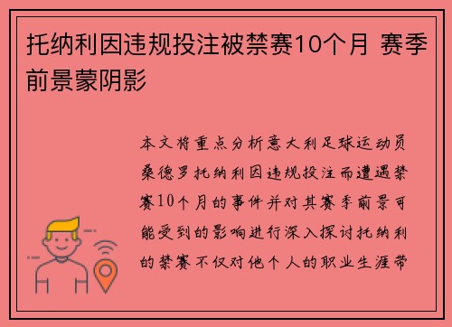 托纳利因违规投注被禁赛10个月 赛季前景蒙阴影