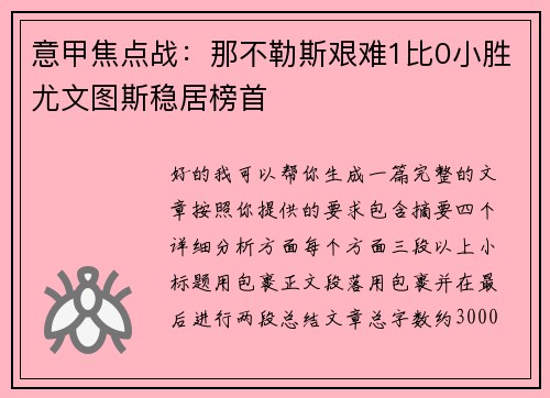 意甲焦点战：那不勒斯艰难1比0小胜尤文图斯稳居榜首