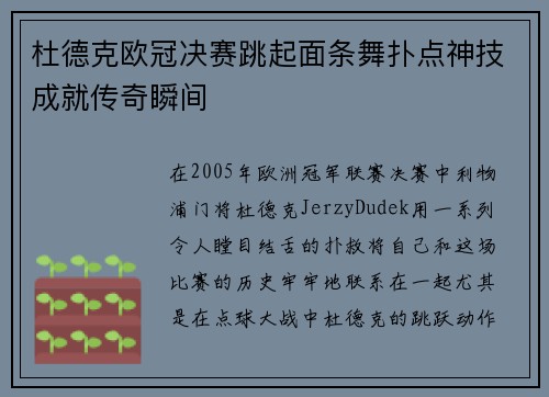 杜德克欧冠决赛跳起面条舞扑点神技成就传奇瞬间