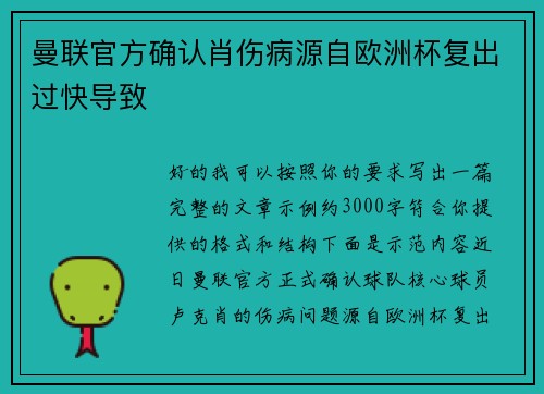 曼联官方确认肖伤病源自欧洲杯复出过快导致