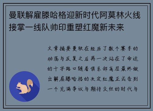 曼联解雇滕哈格迎新时代阿莫林火线接掌一线队帅印重塑红魔新未来