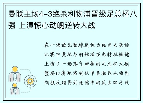 曼联主场4-3绝杀利物浦晋级足总杯八强 上演惊心动魄逆转大战