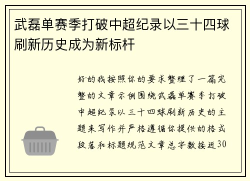 武磊单赛季打破中超纪录以三十四球刷新历史成为新标杆