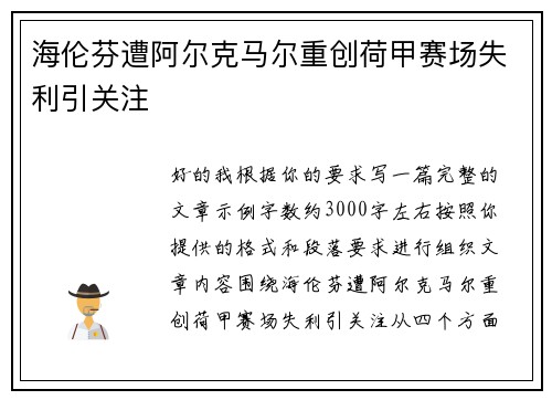 海伦芬遭阿尔克马尔重创荷甲赛场失利引关注