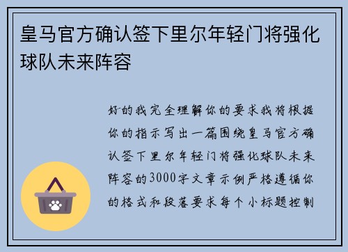 皇马官方确认签下里尔年轻门将强化球队未来阵容