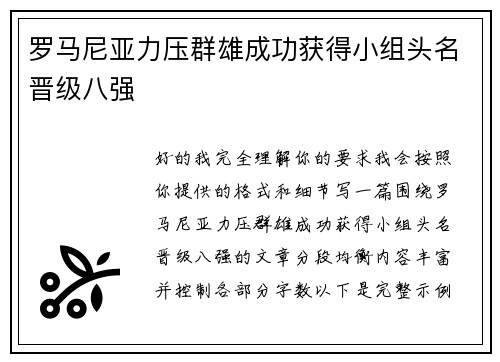 罗马尼亚力压群雄成功获得小组头名晋级八强