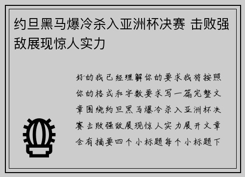 约旦黑马爆冷杀入亚洲杯决赛 击败强敌展现惊人实力