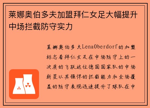 莱娜奥伯多夫加盟拜仁女足大幅提升中场拦截防守实力