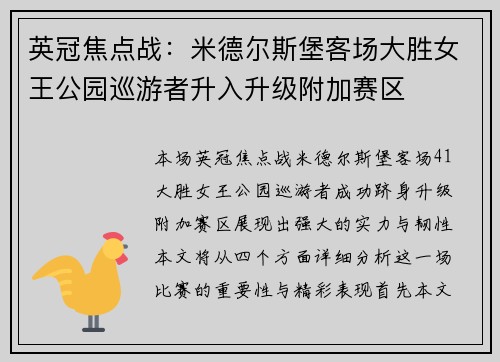 英冠焦点战：米德尔斯堡客场大胜女王公园巡游者升入升级附加赛区