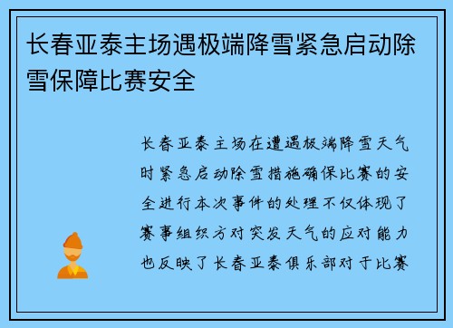 长春亚泰主场遇极端降雪紧急启动除雪保障比赛安全
