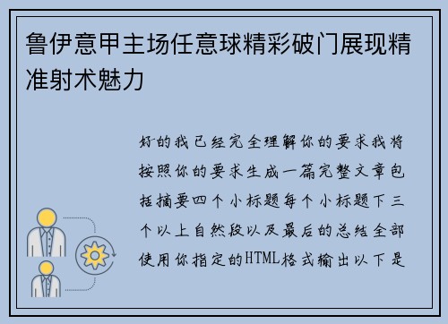 鲁伊意甲主场任意球精彩破门展现精准射术魅力 鲁伊意甲主场任意球精彩破门展现精准射术魅力