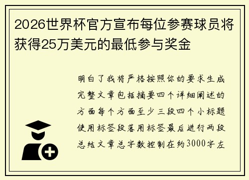 2026世界杯官方宣布每位参赛球员将获得25万美元的最低参与奖金
