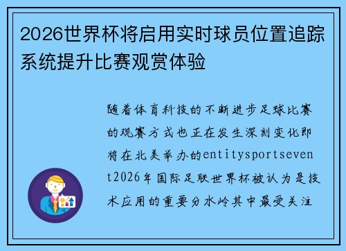 2026世界杯将启用实时球员位置追踪系统提升比赛观赏体验