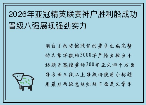 2026年亚冠精英联赛神户胜利船成功晋级八强展现强劲实力 2026年亚冠精英联赛神户胜利船成功晋级八强展现强劲实力