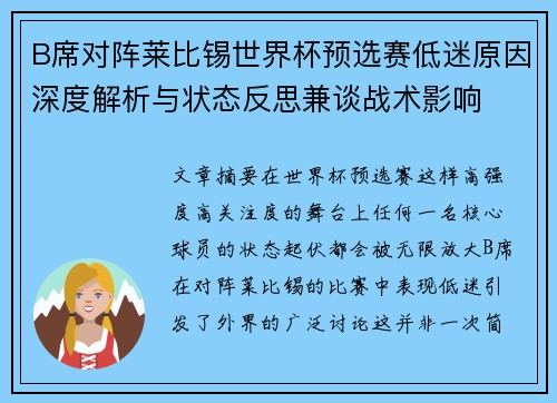 B席对阵莱比锡世界杯预选赛低迷原因深度解析与状态反思兼谈战术影响 B席对阵莱比锡世界杯预选赛低迷原因深度解析与状态反思兼谈战术影响