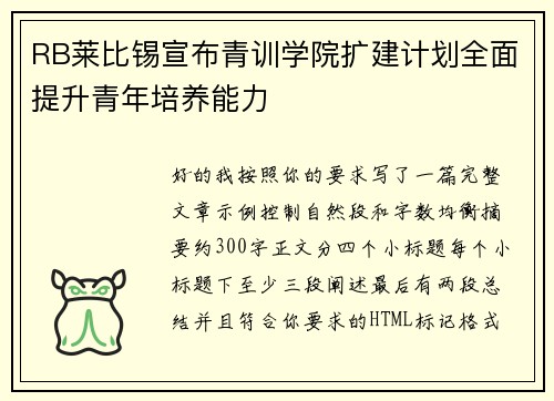 RB莱比锡宣布青训学院扩建计划全面提升青年培养能力 RB莱比锡宣布青训学院扩建计划全面提升青年培养能力