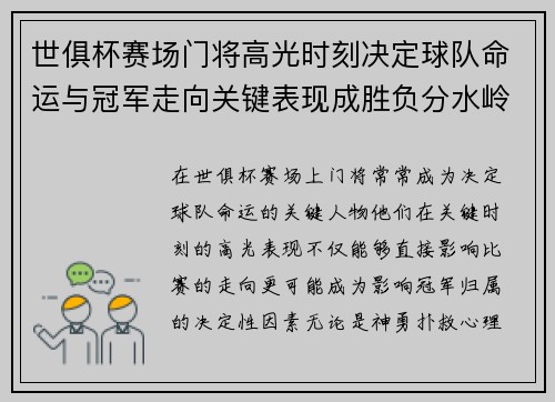 世俱杯赛场门将高光时刻决定球队命运与冠军走向关键表现成胜负分水岭 世俱杯赛场门将高光时刻决定球队命运与冠军走向关键表现成胜负分水岭