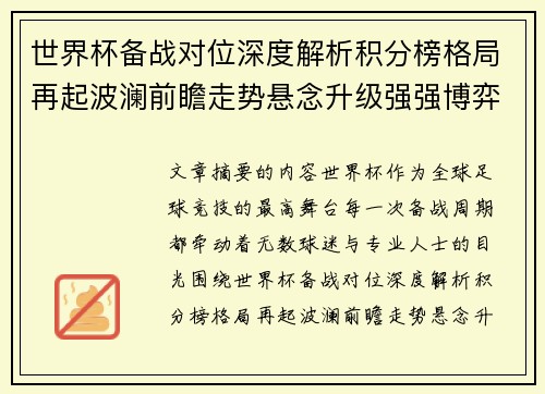 世界杯备战对位深度解析积分榜格局再起波澜前瞻走势悬念升级强强博弈