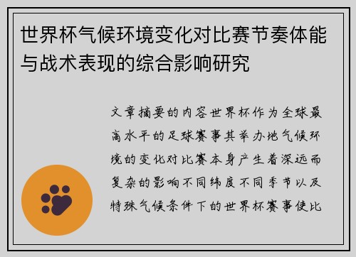 世界杯气候环境变化对比赛节奏体能与战术表现的综合影响研究