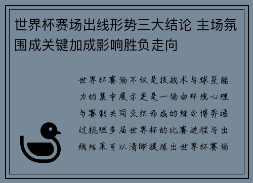 世界杯赛场出线形势三大结论 主场氛围成关键加成影响胜负走向 世界杯赛场出线形势三大结论 主场氛围成关键加成影响胜负走向