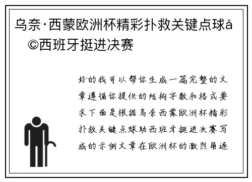 乌奈·西蒙欧洲杯精彩扑救关键点球助西班牙挺进决赛 乌奈·西蒙欧洲杯精彩扑救关键点球助西班牙挺进决赛