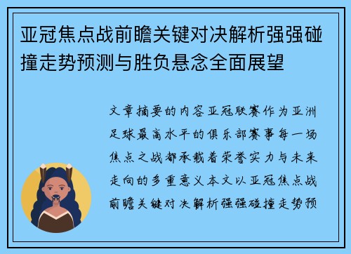 亚冠焦点战前瞻关键对决解析强强碰撞走势预测与胜负悬念全面展望 亚冠焦点战前瞻关键对决解析强强碰撞走势预测与胜负悬念全面展望