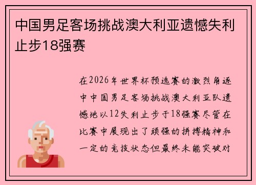 中国男足客场挑战澳大利亚遗憾失利止步18强赛 中国男足客场挑战澳大利亚遗憾失利止步18强赛