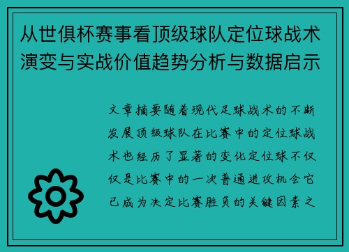 从世俱杯赛事看顶级球队定位球战术演变与实战价值趋势分析与数据启示 从世俱杯赛事看顶级球队定位球战术演变与实战价值趋势分析与数据启示