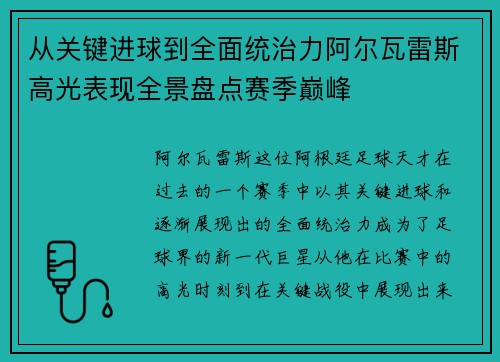 从关键进球到全面统治力阿尔瓦雷斯高光表现全景盘点赛季巅峰 从关键进球到全面统治力阿尔瓦雷斯高光表现全景盘点赛季巅峰