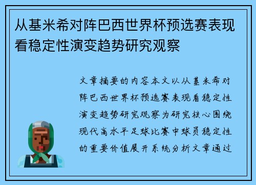 从基米希对阵巴西世界杯预选赛表现看稳定性演变趋势研究观察 从基米希对阵巴西世界杯预选赛表现看稳定性演变趋势研究观察