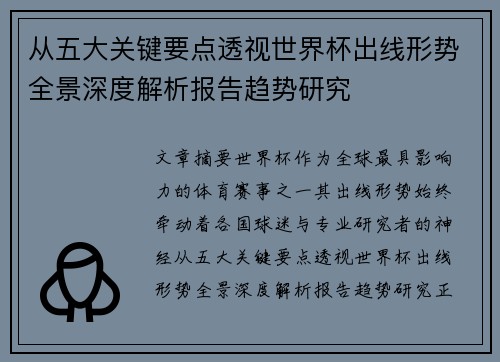 从五大关键要点透视世界杯出线形势全景深度解析报告趋势研究 从五大关键要点透视世界杯出线形势全景深度解析报告趋势研究