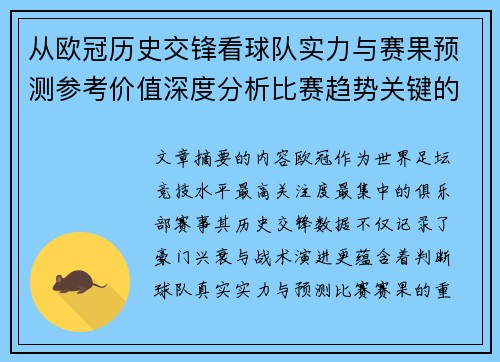 从欧冠历史交锋看球队实力与赛果预测参考价值深度分析比赛趋势关键的 从欧冠历史交锋看球队实力与赛果预测参考价值深度分析比赛趋势关键的