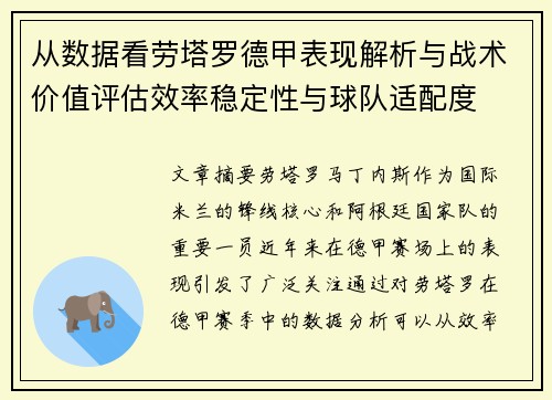从数据看劳塔罗德甲表现解析与战术价值评估效率稳定性与球队适配度 从数据看劳塔罗德甲表现解析与战术价值评估效率稳定性与球队适配度