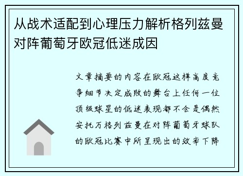 从战术适配到心理压力解析格列兹曼对阵葡萄牙欧冠低迷成因 从战术适配到心理压力解析格列兹曼对阵葡萄牙欧冠低迷成因
