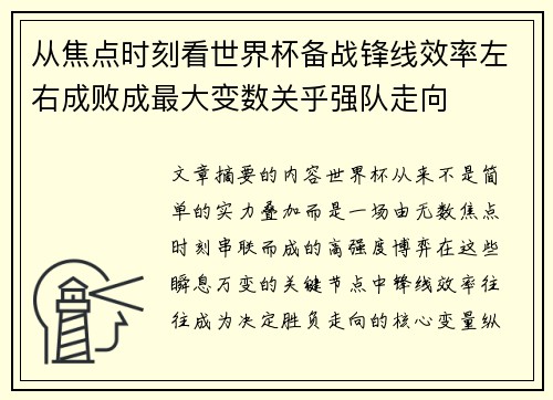 从焦点时刻看世界杯备战锋线效率左右成败成最大变数关乎强队走向 从焦点时刻看世界杯备战锋线效率左右成败成最大变数关乎强队走向