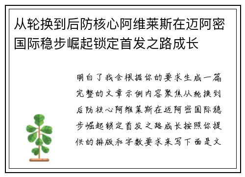 从轮换到后防核心阿维莱斯在迈阿密国际稳步崛起锁定首发之路成长