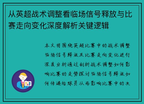 从英超战术调整看临场信号释放与比赛走向变化深度解析关键逻辑 从英超战术调整看临场信号释放与比赛走向变化深度解析关键逻辑