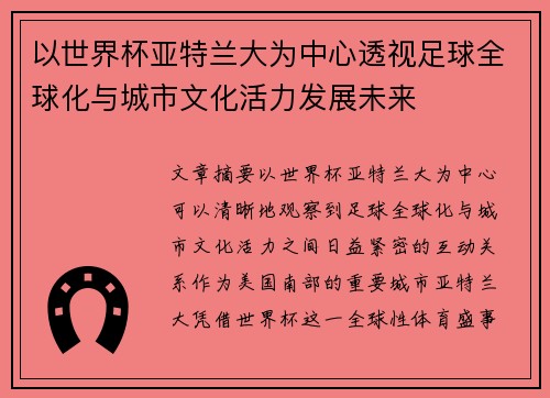 以世界杯亚特兰大为中心透视足球全球化与城市文化活力发展未来 以世界杯亚特兰大为中心透视足球全球化与城市文化活力发展未来