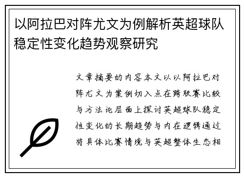 以阿拉巴对阵尤文为例解析英超球队稳定性变化趋势观察研究
