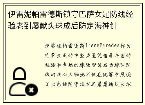 伊雷妮帕雷德斯镇守巴萨女足防线经验老到屡献头球成后防定海神针
