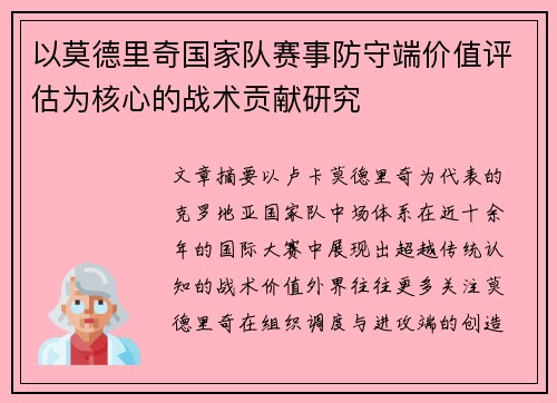 以莫德里奇国家队赛事防守端价值评估为核心的战术贡献研究 以莫德里奇国家队赛事防守端价值评估为核心的战术贡献研究